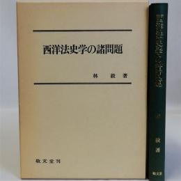 西洋法史学の諸問題