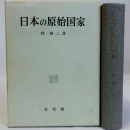 日本の原始国家　献呈署名入り