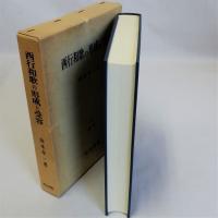 西行和歌の形成と受容