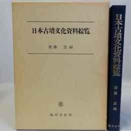 日本古墳文化資料総覧