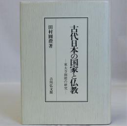 古代日本の国家と仏教　東大寺創建の研究