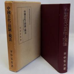 中国古代の田制と税法(秦漢経済史研究)　東洋史研究叢刊16