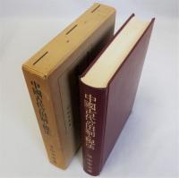 中国古代の田制と税法(秦漢経済史研究)　東洋史研究叢刊16
