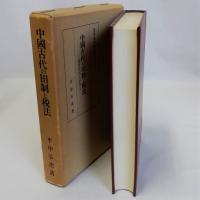 中国古代の田制と税法(秦漢経済史研究)　東洋史研究叢刊16