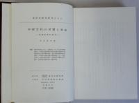 中国古代の田制と税法(秦漢経済史研究)　東洋史研究叢刊16