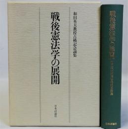 戦後憲法学の展開