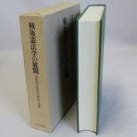 戦後憲法学の展開