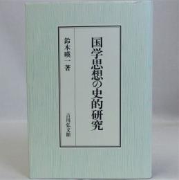 国学思想の史的研究