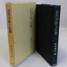 古代寺院と仏教　古代史論集3