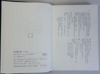 古代寺院と仏教　古代史論集3