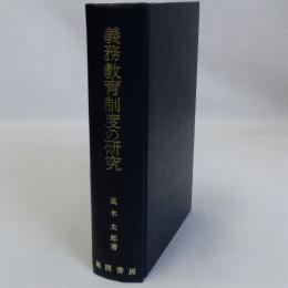 義務教育制度の研究