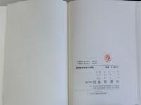 義務教育制度の研究