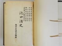 池田酒史