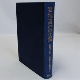 西鶴研究序説 ＜新典社研究叢書 4＞