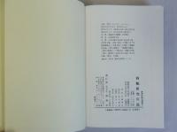西鶴研究序説 ＜新典社研究叢書 4＞