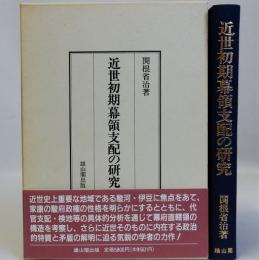 近世初期幕領支配の研究