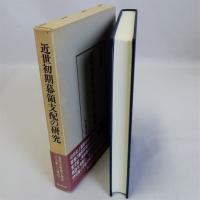 近世初期幕領支配の研究