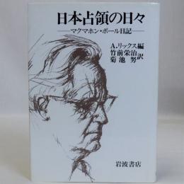 日本占領の日々(マクマホン・ボール日記)