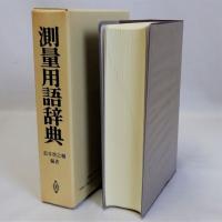 測量用語辞典