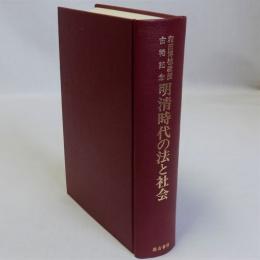 明清時代の法と社会