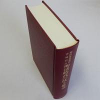 明清時代の法と社会