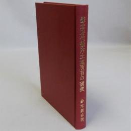 鎌倉時代畿内土地所有の研究