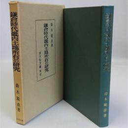 鎌倉時代畿内土地所有の研究