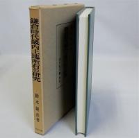 鎌倉時代畿内土地所有の研究