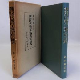 鎌倉時代畿内土地所有の研究