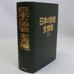 日本の詩歌全情報 27/90