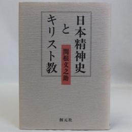 日本精神史とキリスト教