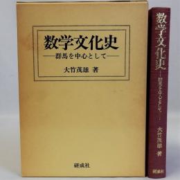 数学文化史(群馬を中心として)