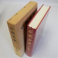 京都事典