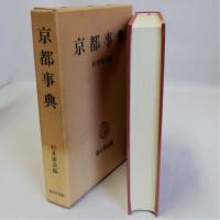 京都事典
