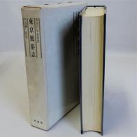 東京風俗志　復刻版　明治百年史叢書