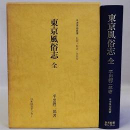 東京風俗志　全　復刻版　日本風俗叢書