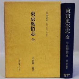 東京風俗志　全　復刻版　日本風俗叢書