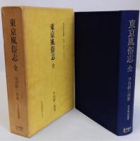 東京風俗志　全　復刻版　日本風俗叢書