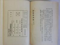 河野磐州傳　上下巻全2冊揃