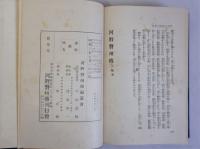 河野磐州傳　上下巻全2冊揃