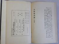 河野磐州傳　上下巻全2冊揃