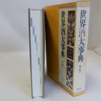 世界酒大事典