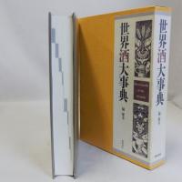 世界酒大事典