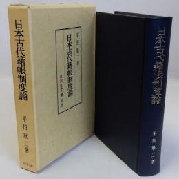 日本古代籍帳制度論