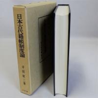 日本古代籍帳制度論