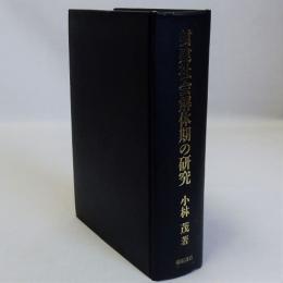 封建社会解体期の研究