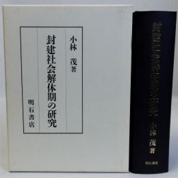 封建社会解体期の研究