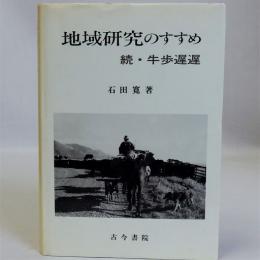 地域研究のすすめ(続・牛歩遅遅)