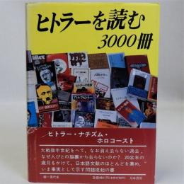 ヒトラーを読む3000冊