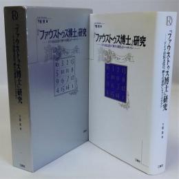 「ファウストゥス博士」研究(ドイツ市民文化の「神々の黄昏」とトーマス・マン)